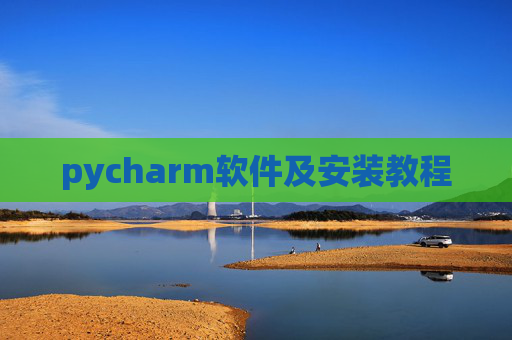 pycharm软件及安装教程 pycharm软件及安装教程